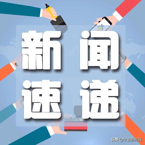 中卫最新人事任免动态消息发布
