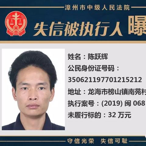 漳州失信人员相片揭示，诚信警钟长鸣