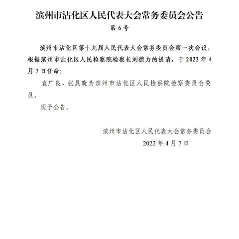 沾化区干部任免通知最新公告