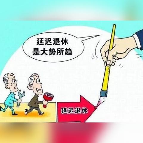 国家延迟退休最新回应解析
