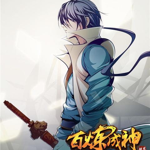 百炼成神最新在线阅读数据报告概览