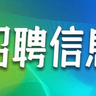 如东最新招聘信息大汇总（每日更新）