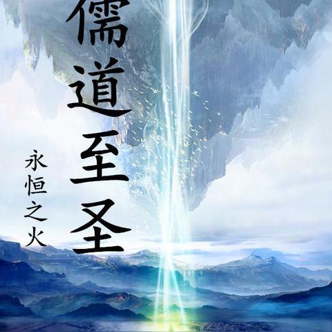 儒道至圣最新章节，智慧巅峰探寻记