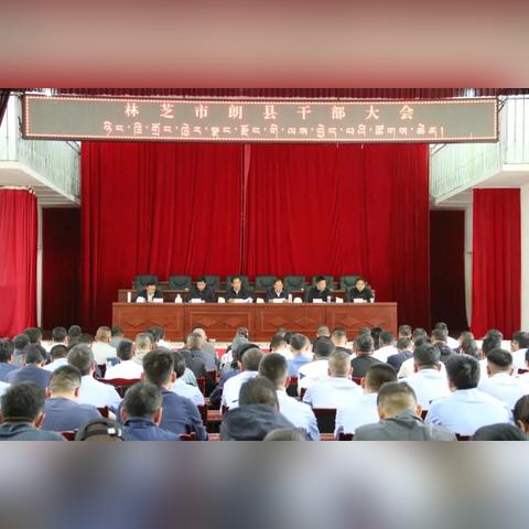 林芝市人事任免最新动态