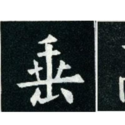 最新垂得笔画研究，汉字书写的艺术魅力探索