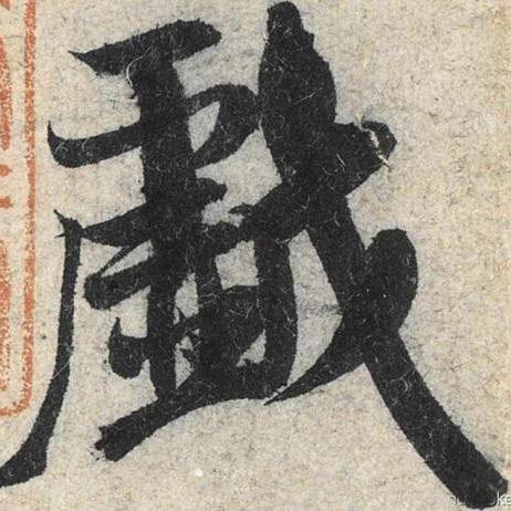 最新垂得笔画研究,汉字书写的艺术魅力探索