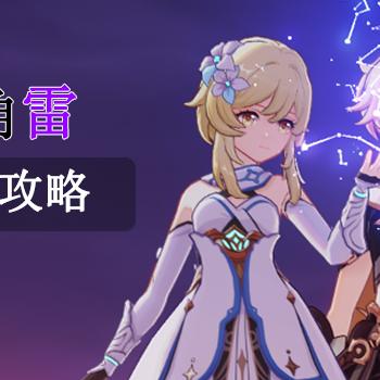 原神角色培养攻略最新指南