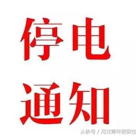 河北保定最新通告发布内容解读