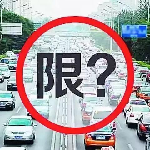 最新限行通告发布