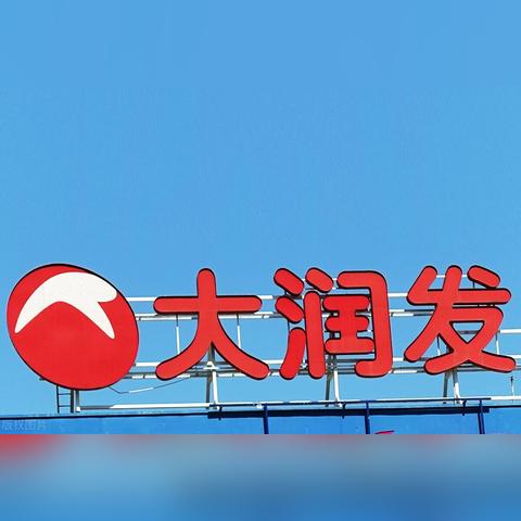 永辉超市最新业绩与扩展蓝图,强劲增长势头展现